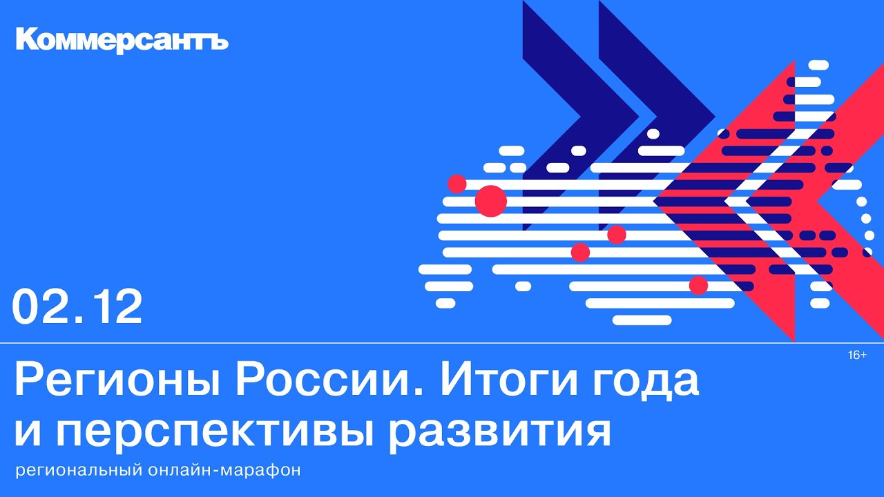 Региональный онлайн-марафон «Регионы России. Итоги года и перспективы  развития» — Kommersant Events