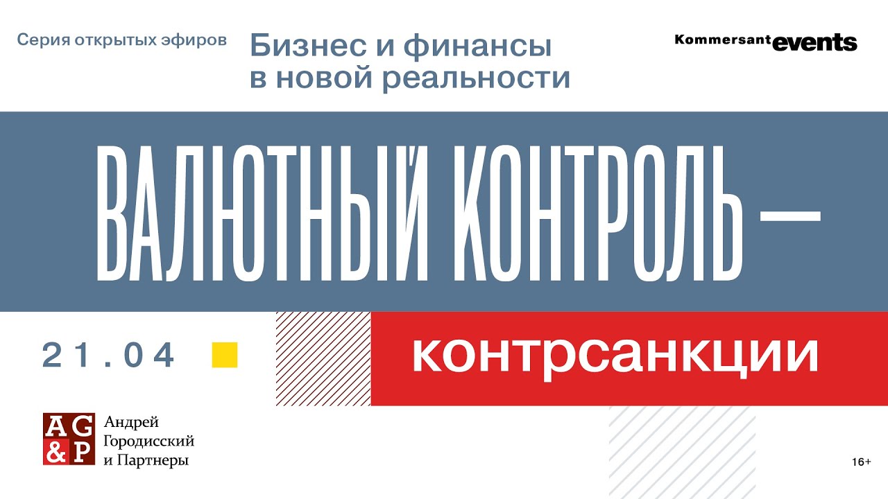 Валютный контроль - контрсанкции — Kommersant Events