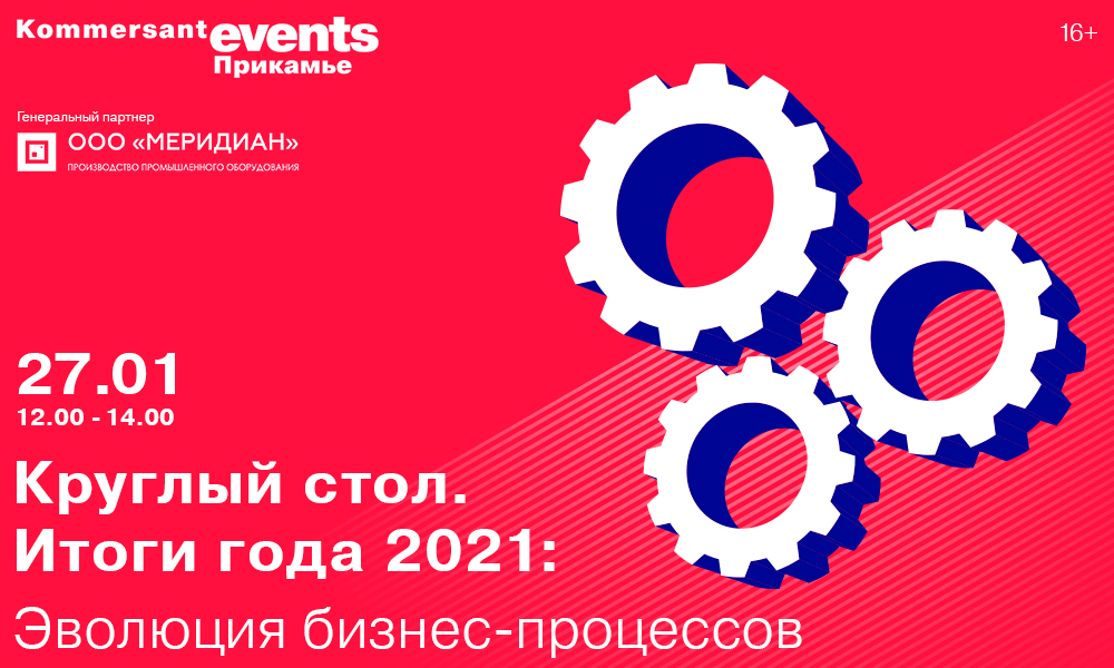 Круглый стол «Итоги года 2021: эволюция бизнес-процессов»