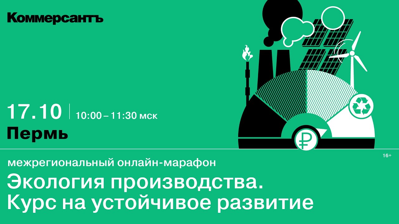 Межрегиональный онлайн-марафон «Экология производства. Курс на устойчивое  развитие» — Kommersant Events