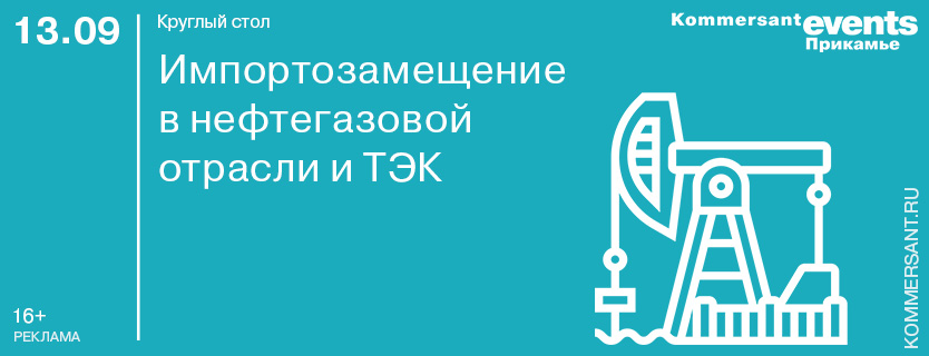 Круглый стол «Импортозамещение в нефтегазовой отрасли и ТЭК» 