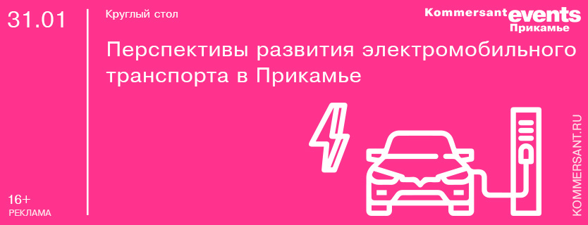 Круглый стол «Перспективы развития электромобильного транспорта в Прикамье»