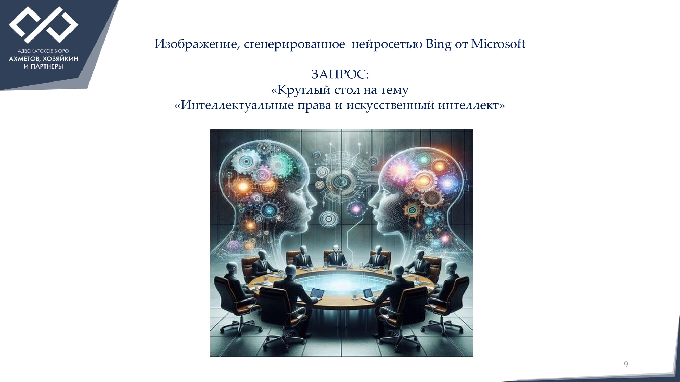 Круглый стол «Искусственный интеллект: новые возможности для бизнеса» —  Kommersant Events