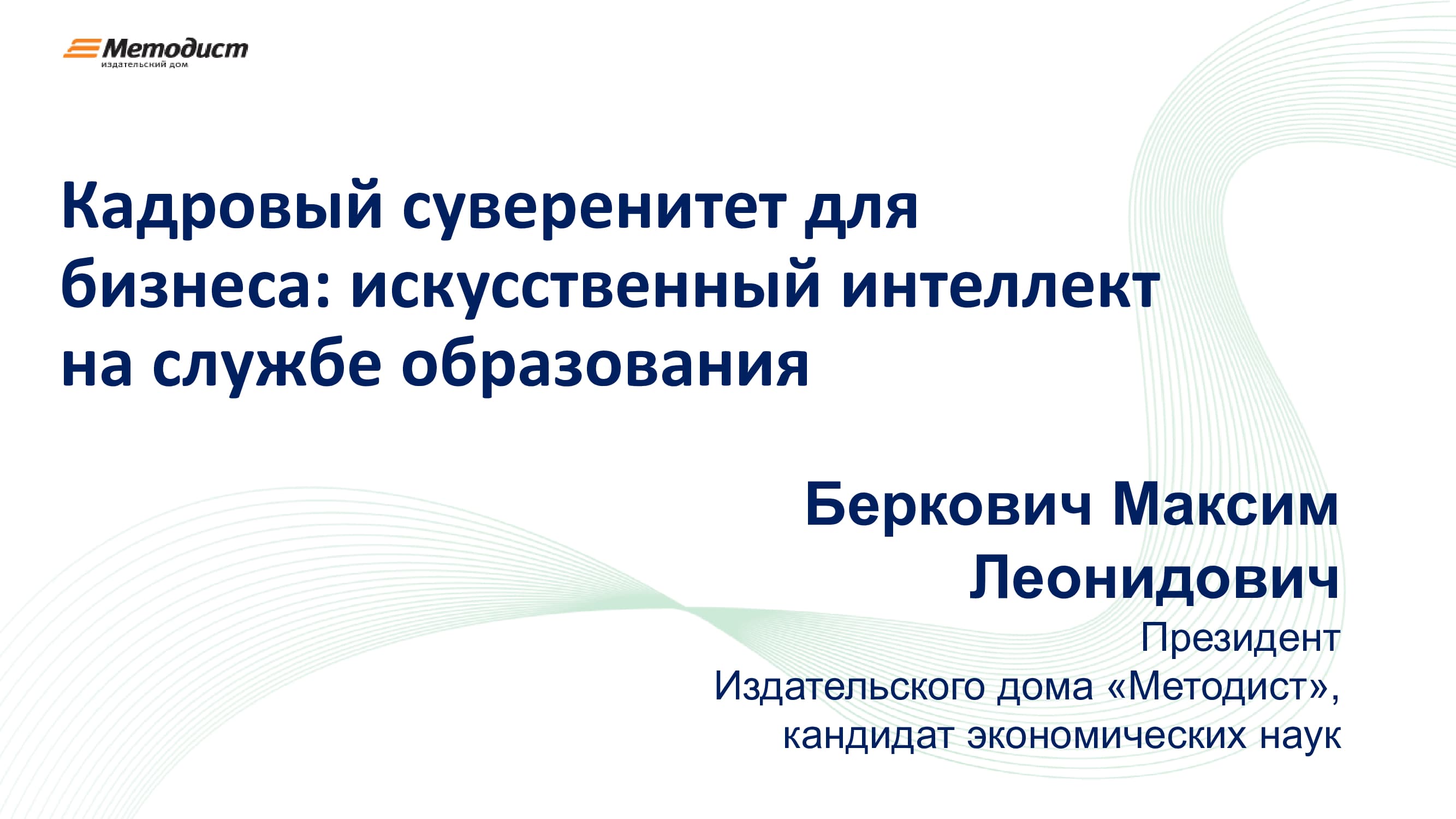 Круглый стол «Искусственный интеллект: новые возможности для бизнеса» —  Kommersant Events