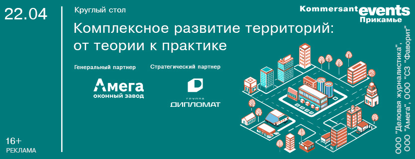 Круглый стол «Комплексное развитие территорий: от теории к практике»