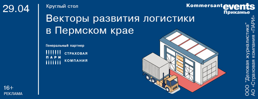 Круглый стол «Векторы развития логистики в Пермском крае»