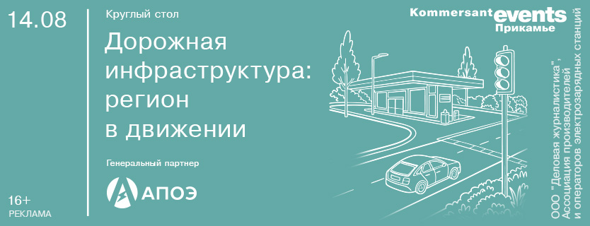 Круглый стол «Дорожная инфраструктура: регион в движении»