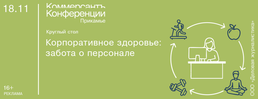 Круглый стол «Корпоративное здоровье: забота о персонале»
