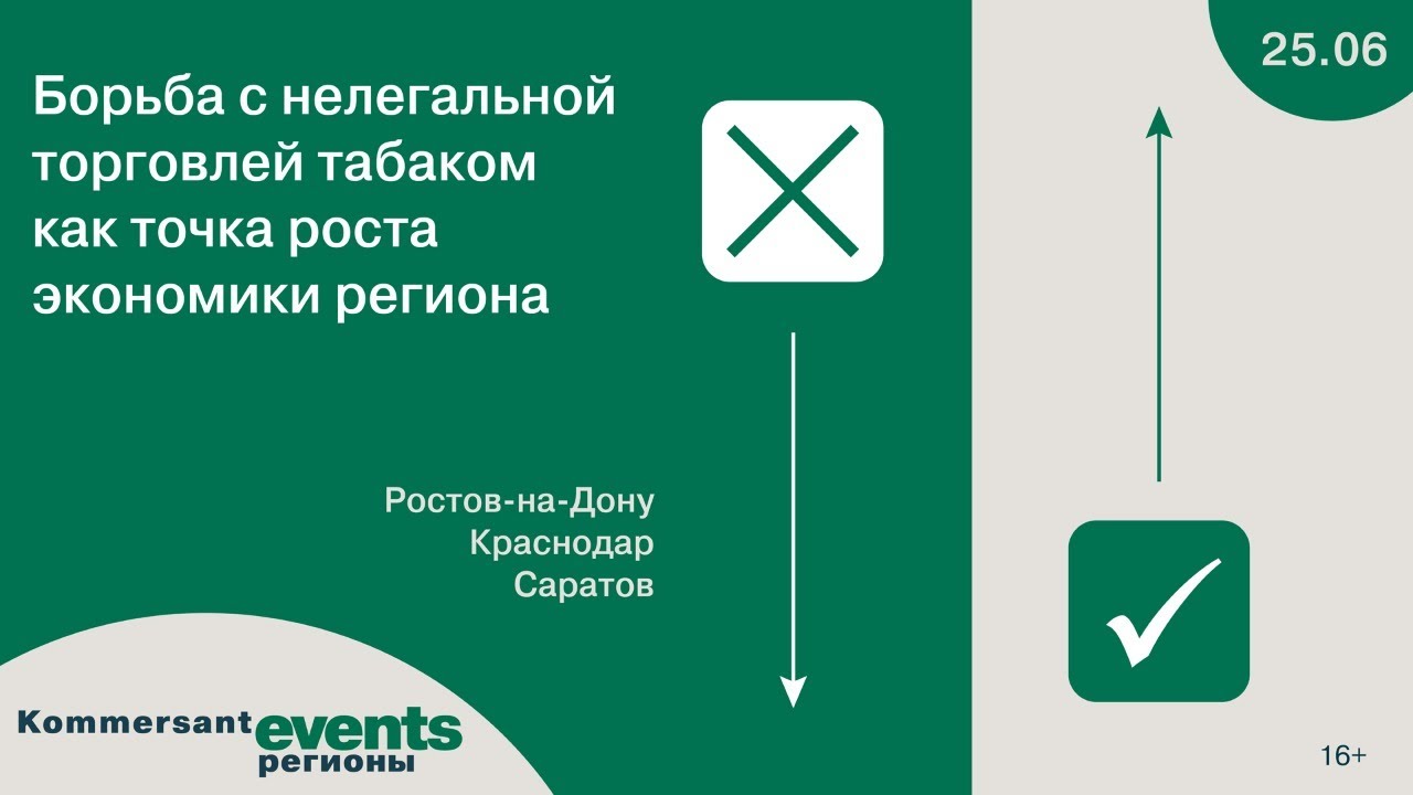 Межрегиональная онлайн-конференция «Борьба с нелегальной торговлей табаком  как точка роста экономики региона» — Kommersant Events