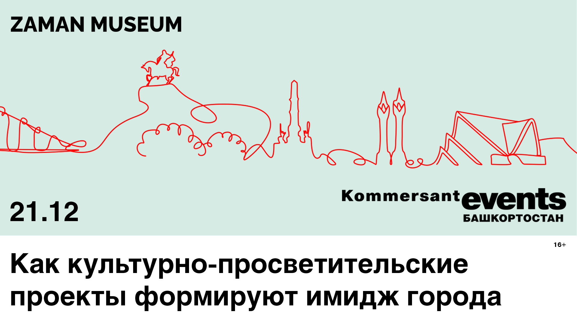 Как культурно-просветительские проекты формируют имидж города — Kommersant  Events