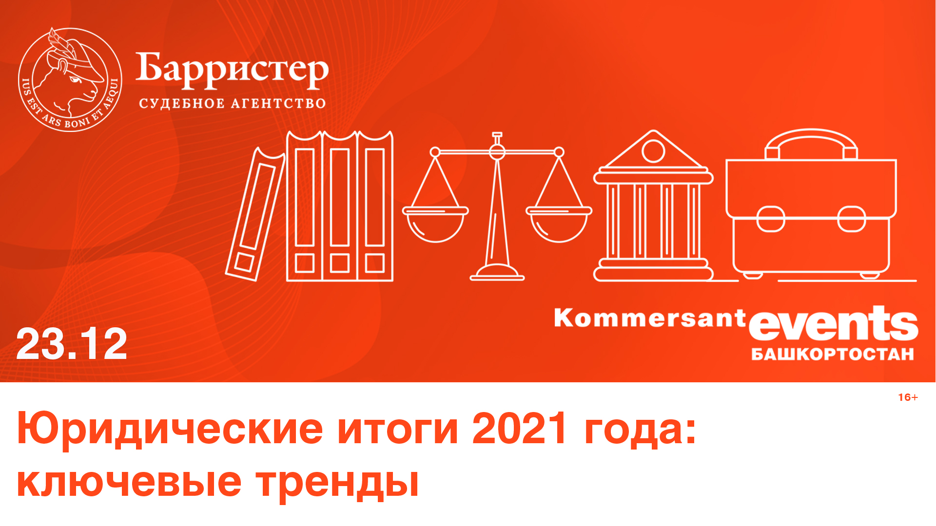 Юридические итоги 2021 года: ключевые тренды — Kommersant Events