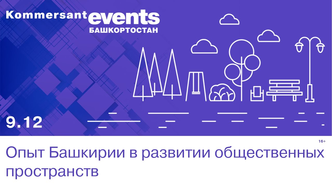 Опыт Башкирии в развитии общественных пространств — Kommersant Events