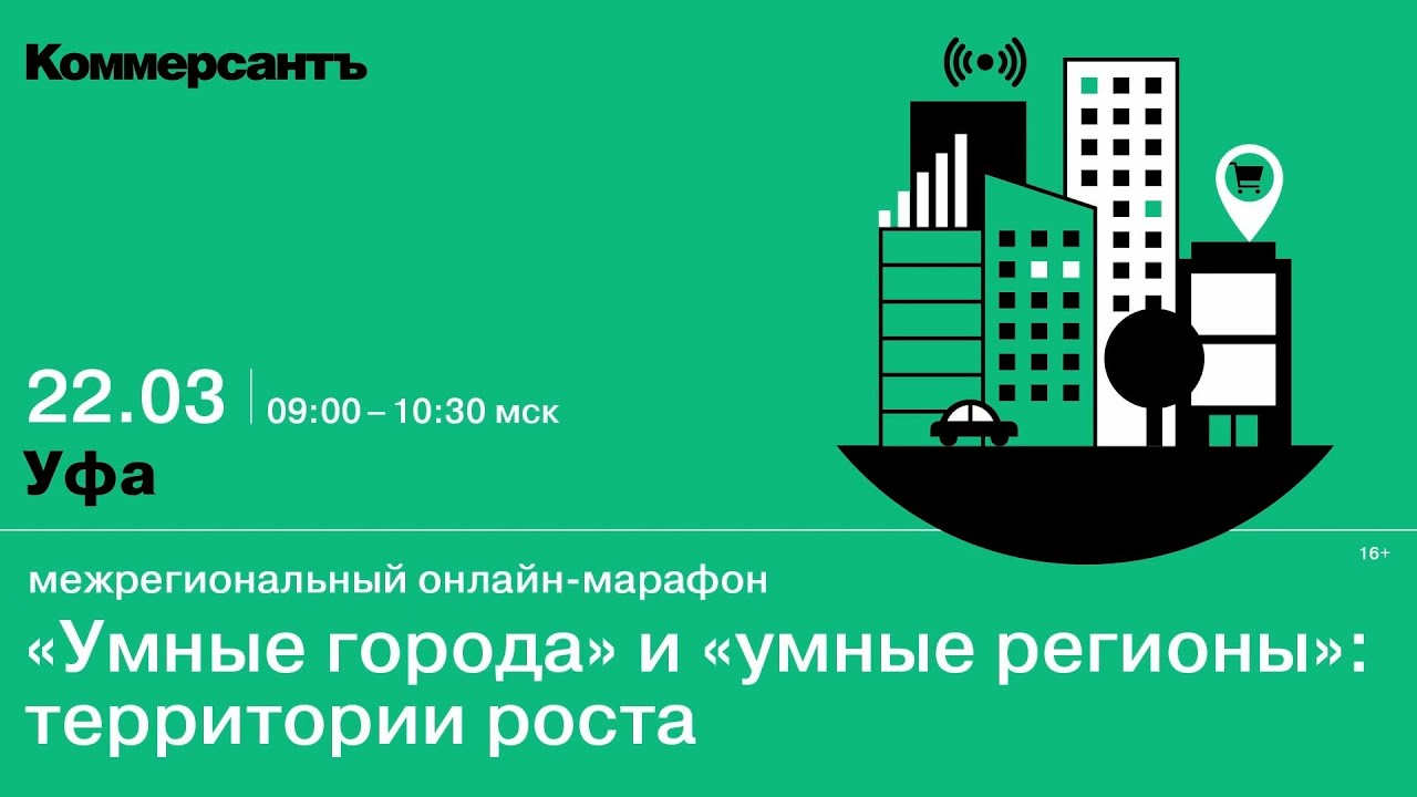 Умные города» и «умные регионы»: территории роста (межрегиональный  онлайн-марафон) — Kommersant Events