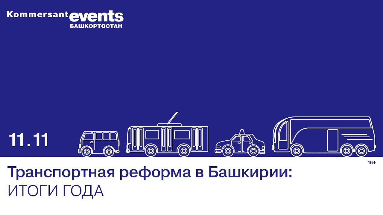 Транспортная реформа в Башкирии: итоги года — Kommersant Events