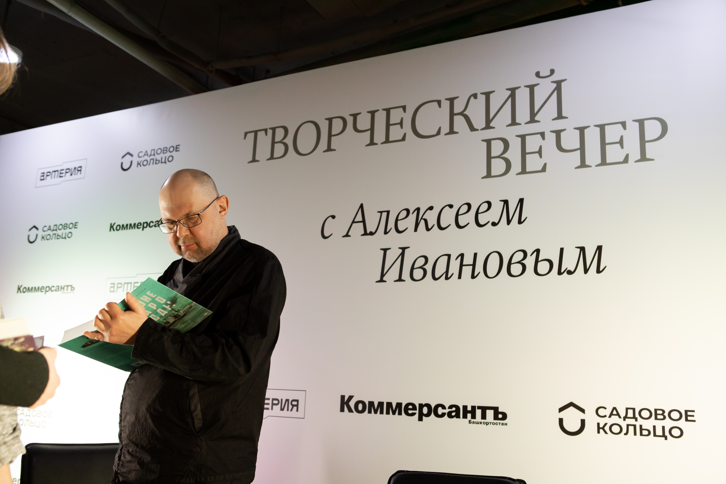 Творческий вечер с Алексеем Ивановым — Kommersant Events