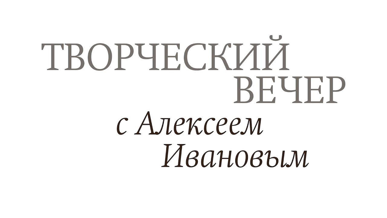 Творческий вечер с Алексеем Ивановым — Kommersant Events