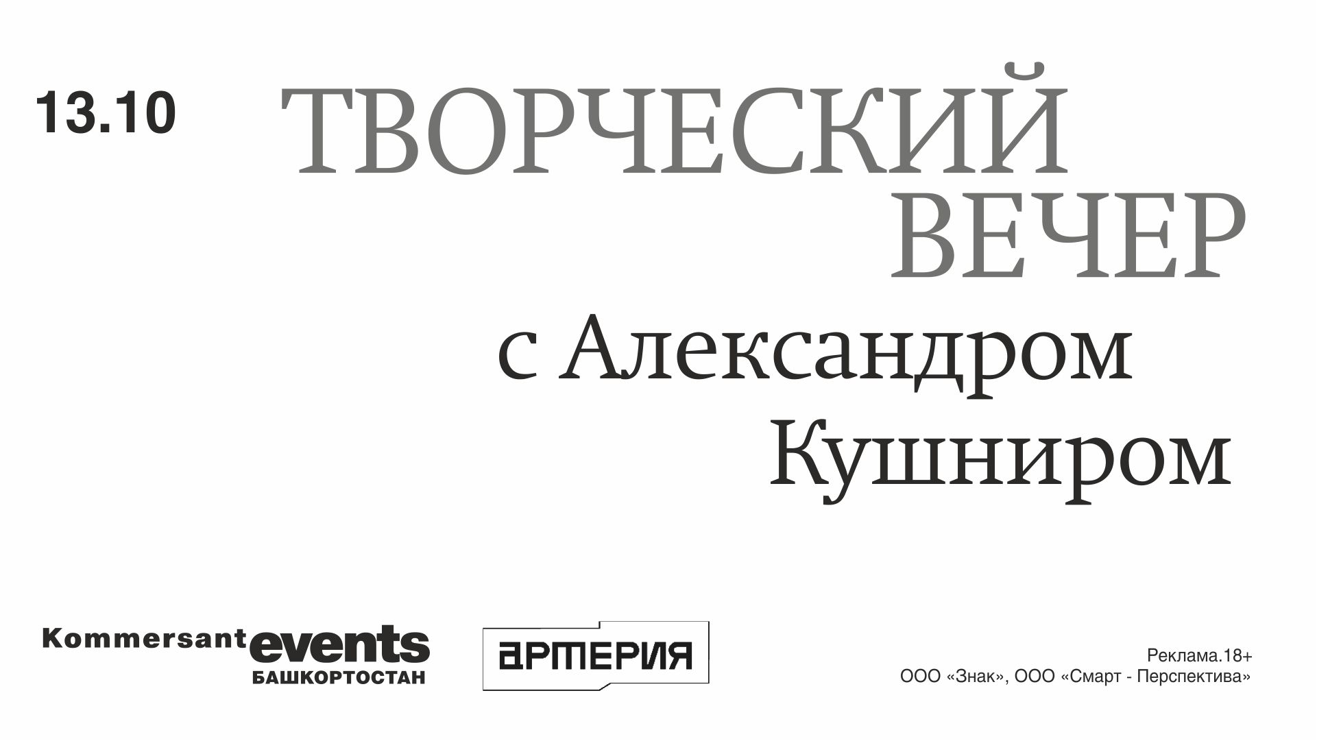 Творческий вечер с Александром Кушниром — Kommersant Events