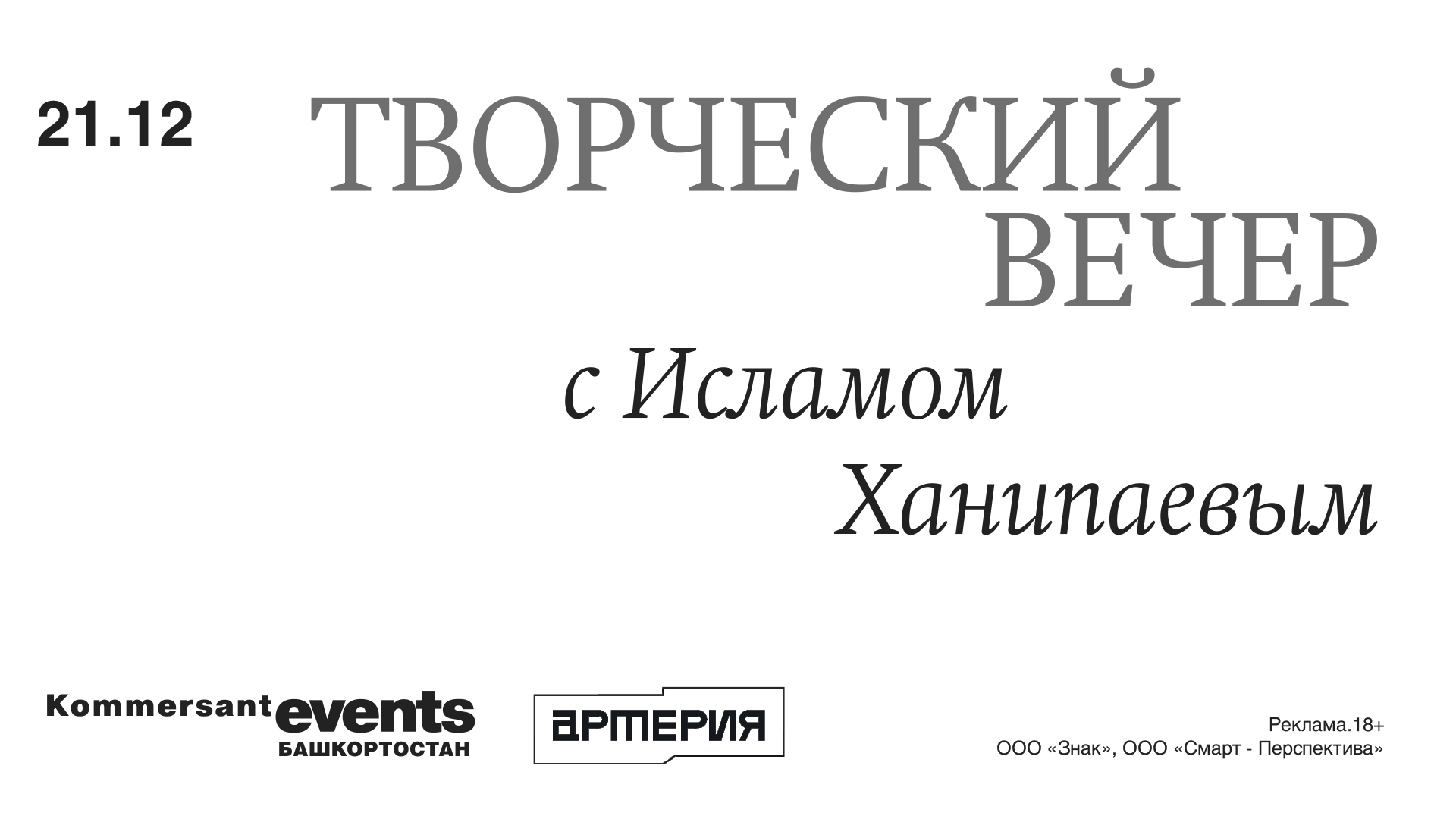 Творческий вечер с Исламом Ханипаевым — Kommersant Events