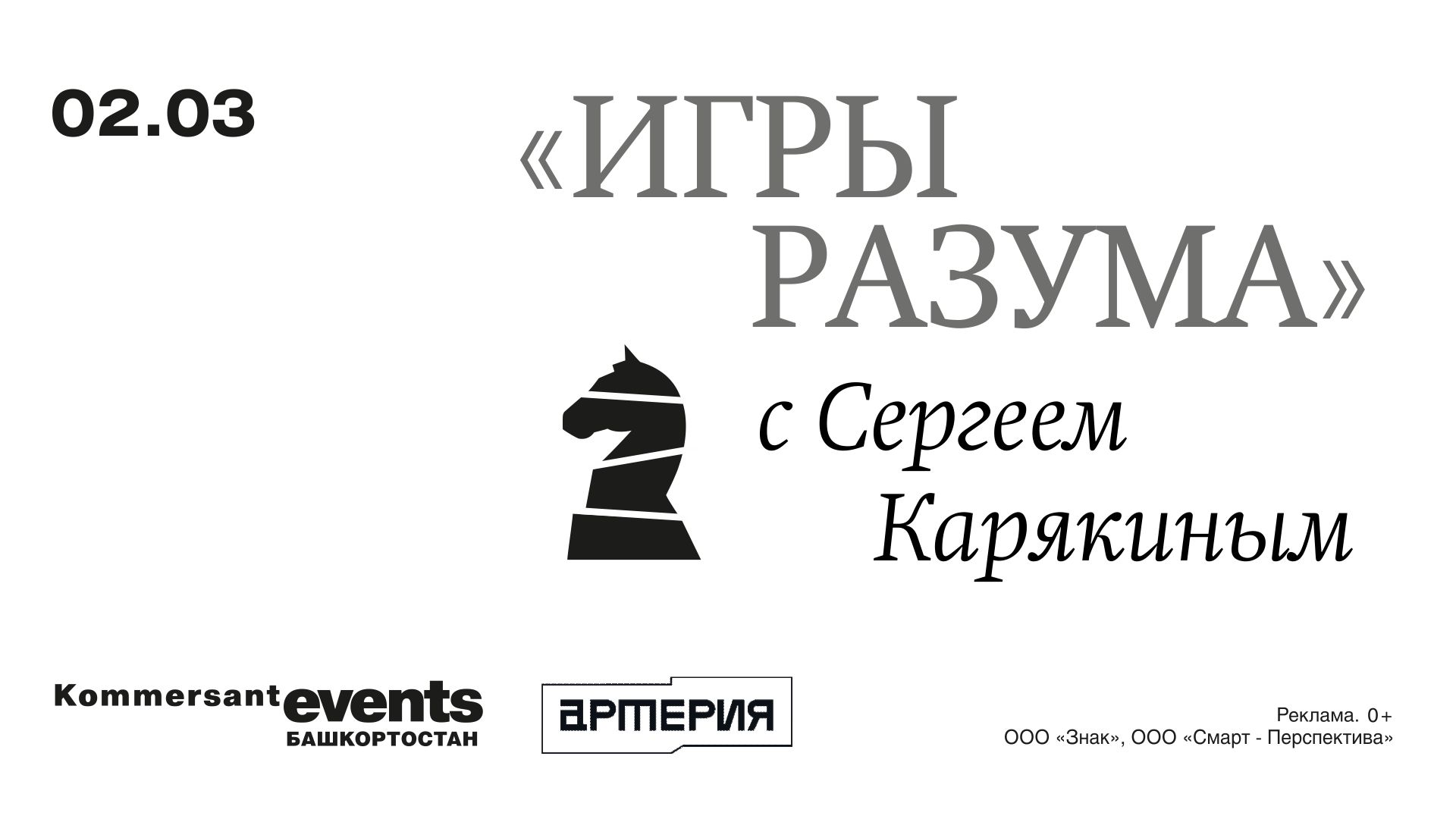 Игры разума» с Сергеем Карякиным — Kommersant Events