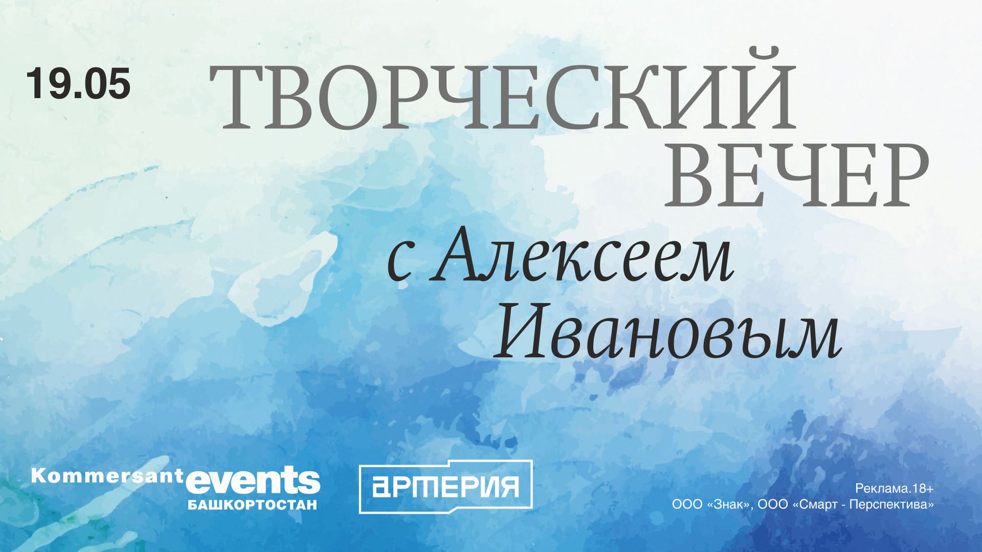 Творческий вечер с Алексеем Ивановым — Kommersant Events