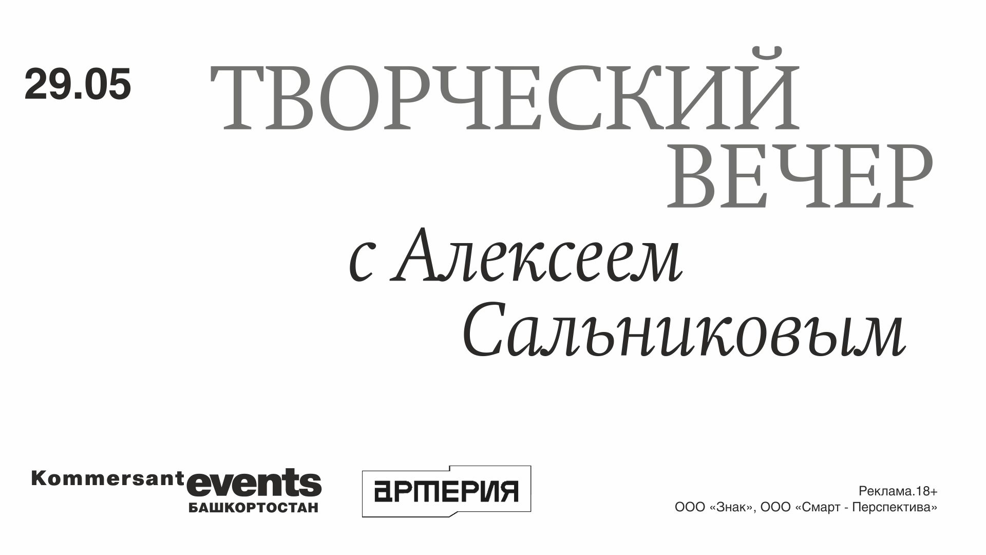 Творческий вечер с Алексеем Сальниковым — Kommersant Events