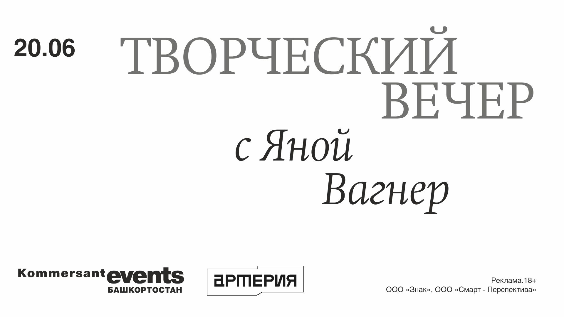 Творческий вечер с Яной Вагнер — Kommersant Events