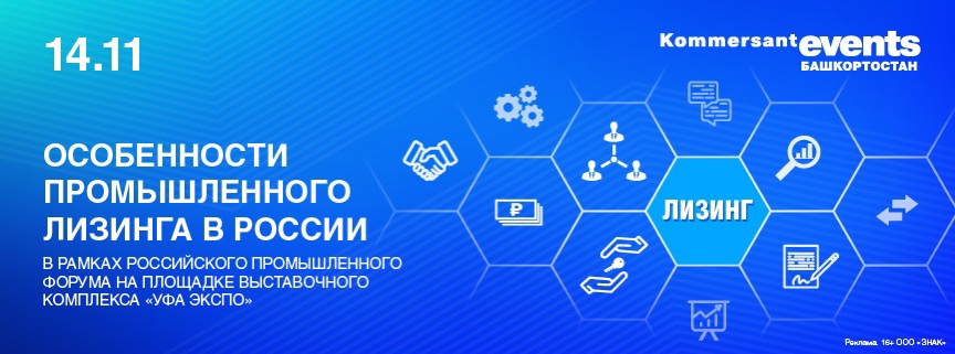 Особенности промышленного лизинга в России. В рамках Российского промышленного форума на площадке БВК