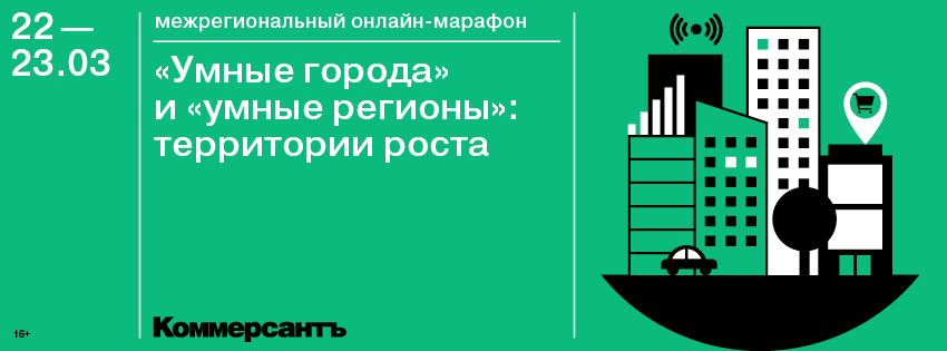 «Умные города» и «умные регионы»: территории роста. Межрегиональный онлайн-марафон, 22-23 марта 2022 г.