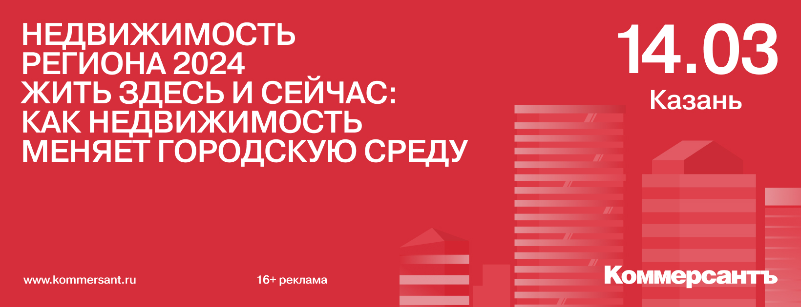 Недвижимость региона 2024. Жить здесь и сейчас: как недвижимость меняет  городскую среду — Kommersant Events