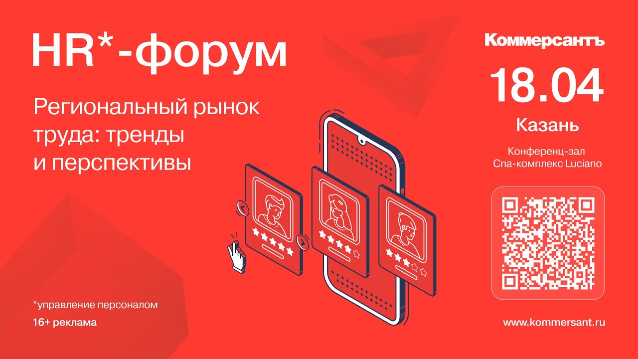 HR - форум. Региональный рынок труда: тренды и перспективы — Kommersant  Events