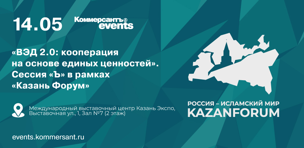 «ВЭД 2.0: кооперация на основе единых ценностей». Сессия «Ъ» в рамках «Казань Форум»