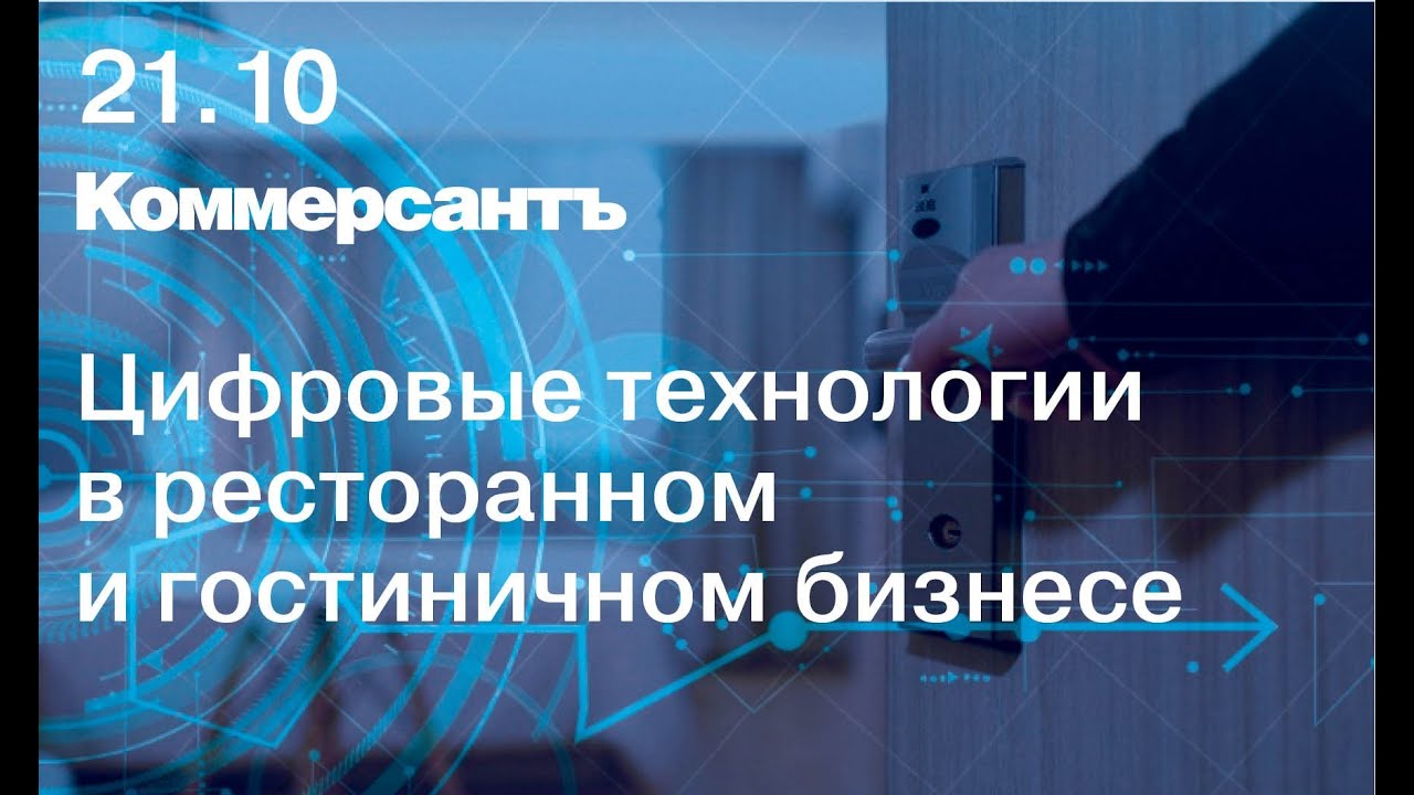 Конференция «Цифровые технологии в ресторанном и гостиничном бизнесе» —  Kommersant Events