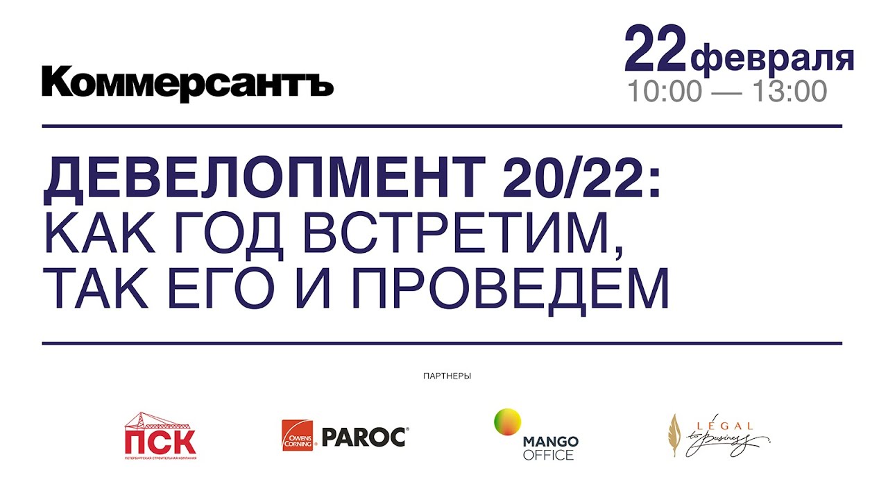 Девелопмент 20/22: как год встретим, так его и проведем — Kommersant Events