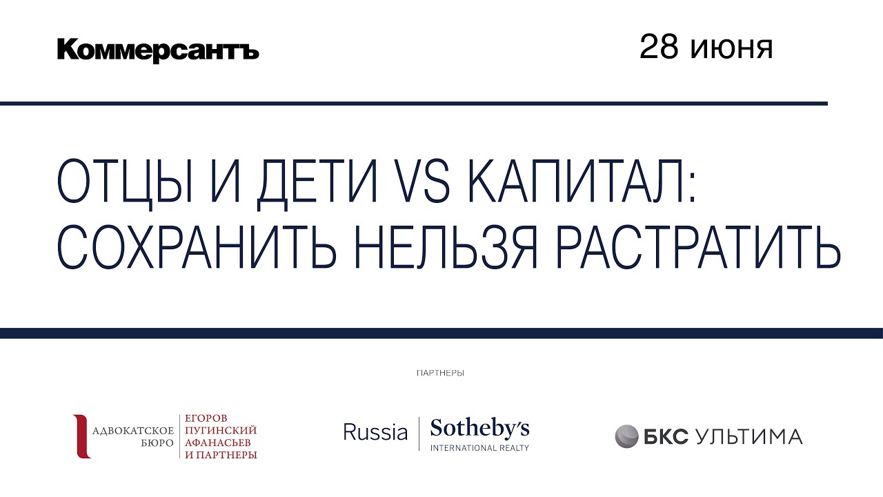 Отцы и дети vs капитал: сохранить нельзя растратить — Kommersant Events