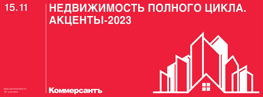 Недвижимость полного цикла. Акценты - 2023