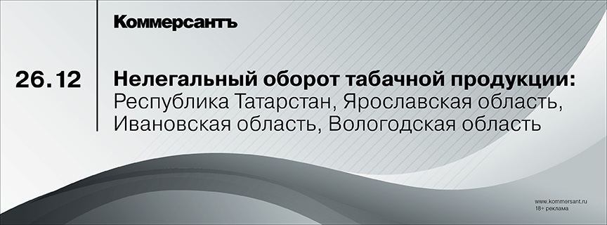 Форум «Нелегальный оборот табачной продукции: Республика Татарстан, Ярославская область, Ивановская область, Вологодская область»