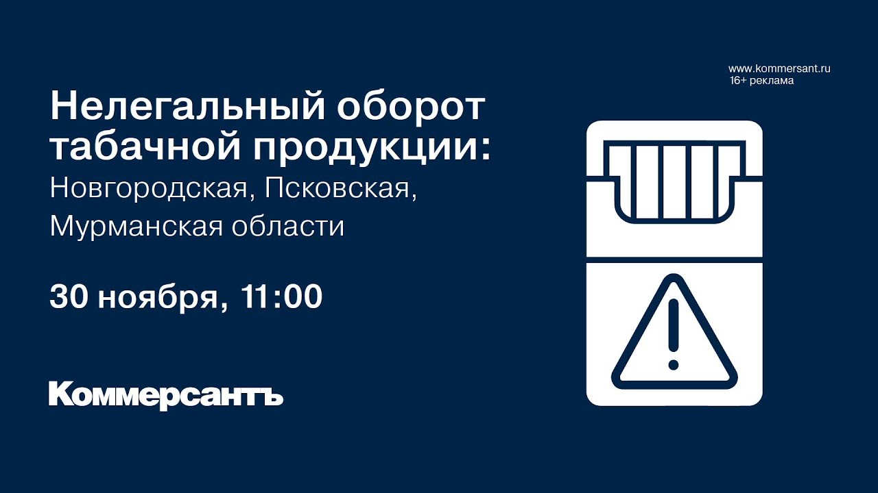 Нелегальный оборот табачной продукции: Новгородская, Псковская, Мурманская  области — Kommersant Events