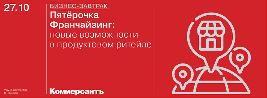 Бизнес-завтрак «Пятёрочка Франчайзинг: новые возможности в продуктовом ритейле»