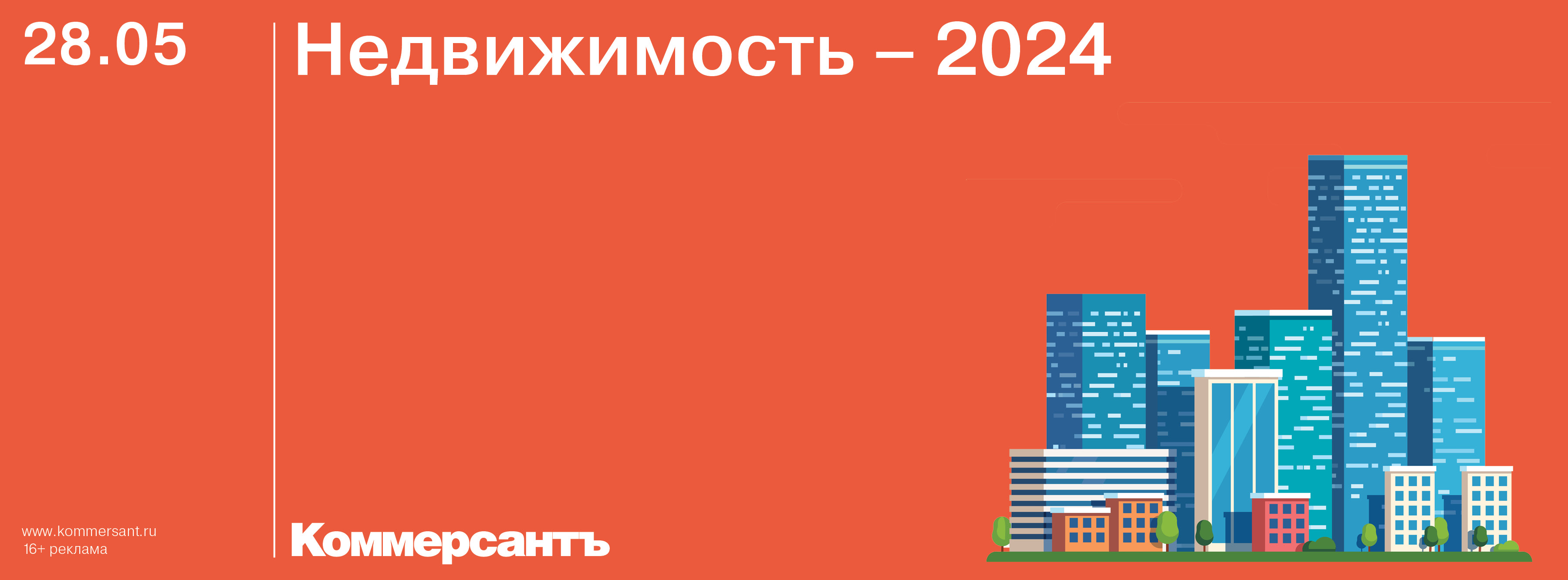 Форум «Недвижимость – 2024» — Kommersant Events