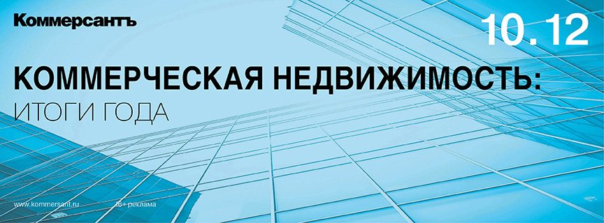 Коммерческая недвижимость: итоги года