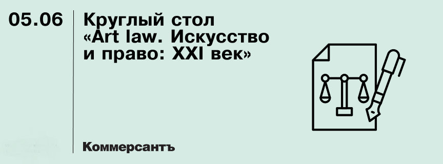 Круглый стол «Art law. Искусство и право: XXI век»