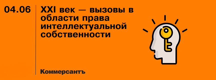 XXI век — вызовы в области права интеллектуальной собственности