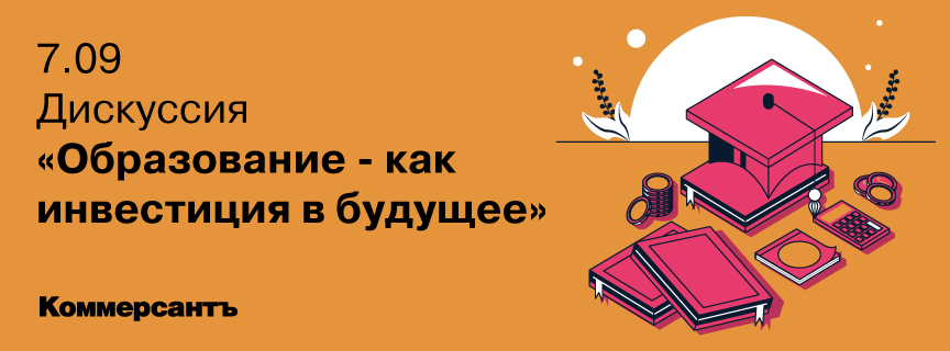 Дискуссия «Образование – как инвестиция в будущее»
