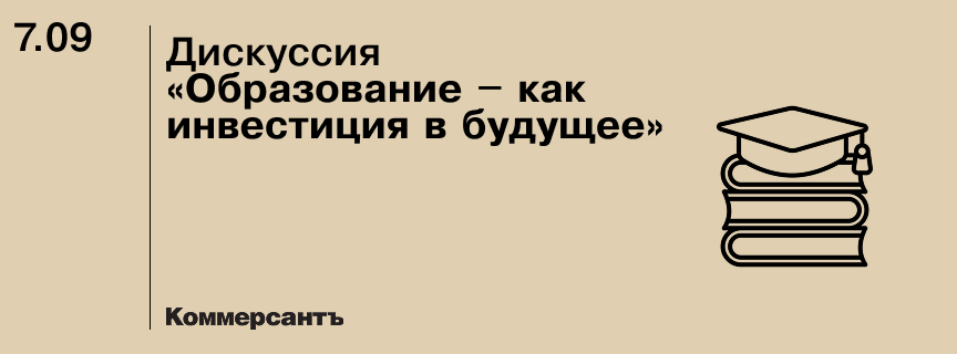Дискуссия «Образование – как инвестиция в будущее»