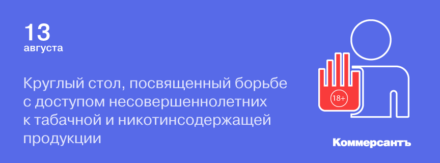 Круглый стол, посвященный борьбе с доступом несовершеннолетних к табачной и никотинсодержащей продукции