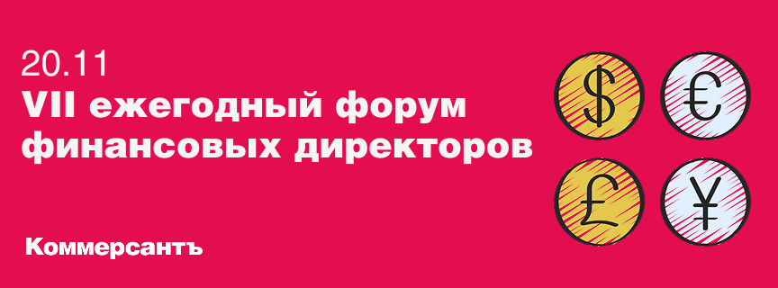 VII ежегодный Форум финансовых директоров