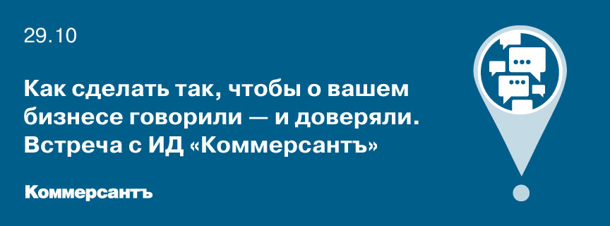 Как сделать так, чтобы о вашем бизнесе говорили — и доверяли. Встреча с ИД «Коммерсантъ»