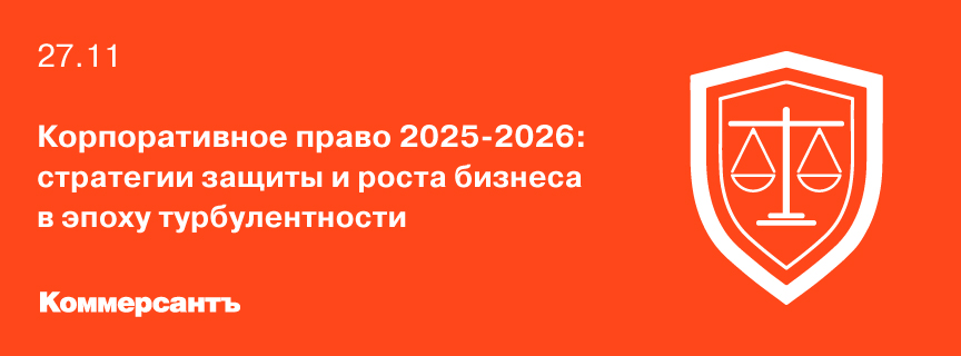 Корпоративное право 2025-2026: стратегии защиты и роста бизнеса в эпоху турбулентности
