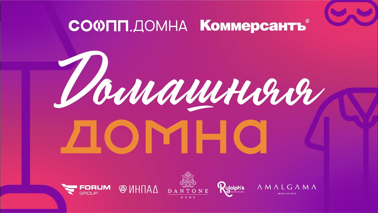 Домашняя ДОМНА — Kommersant Events