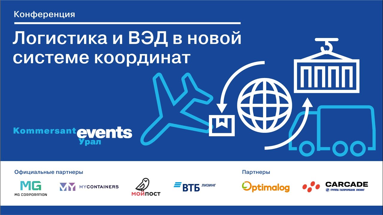 Логистика и ВЭД в новой системе координат — Kommersant Events